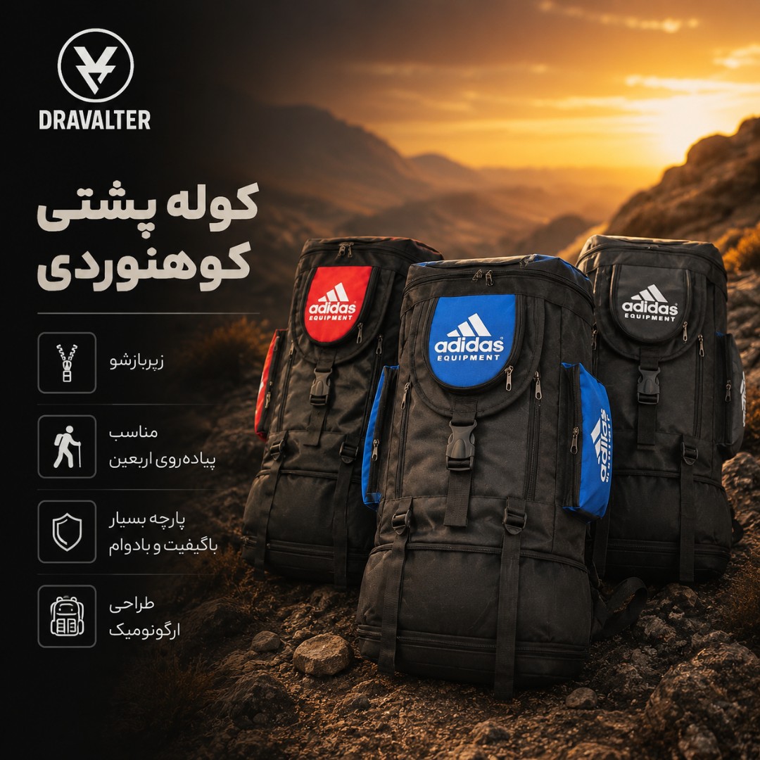 کوله پشتی کوهنوردی Dravalter مدل Adidas ،کوله اربعین ، مناسب سفر و پیاده روی اربعین