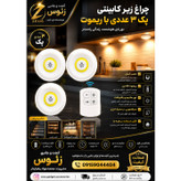 چراغ زیر کابینتی با ریموت پک 3 عددی