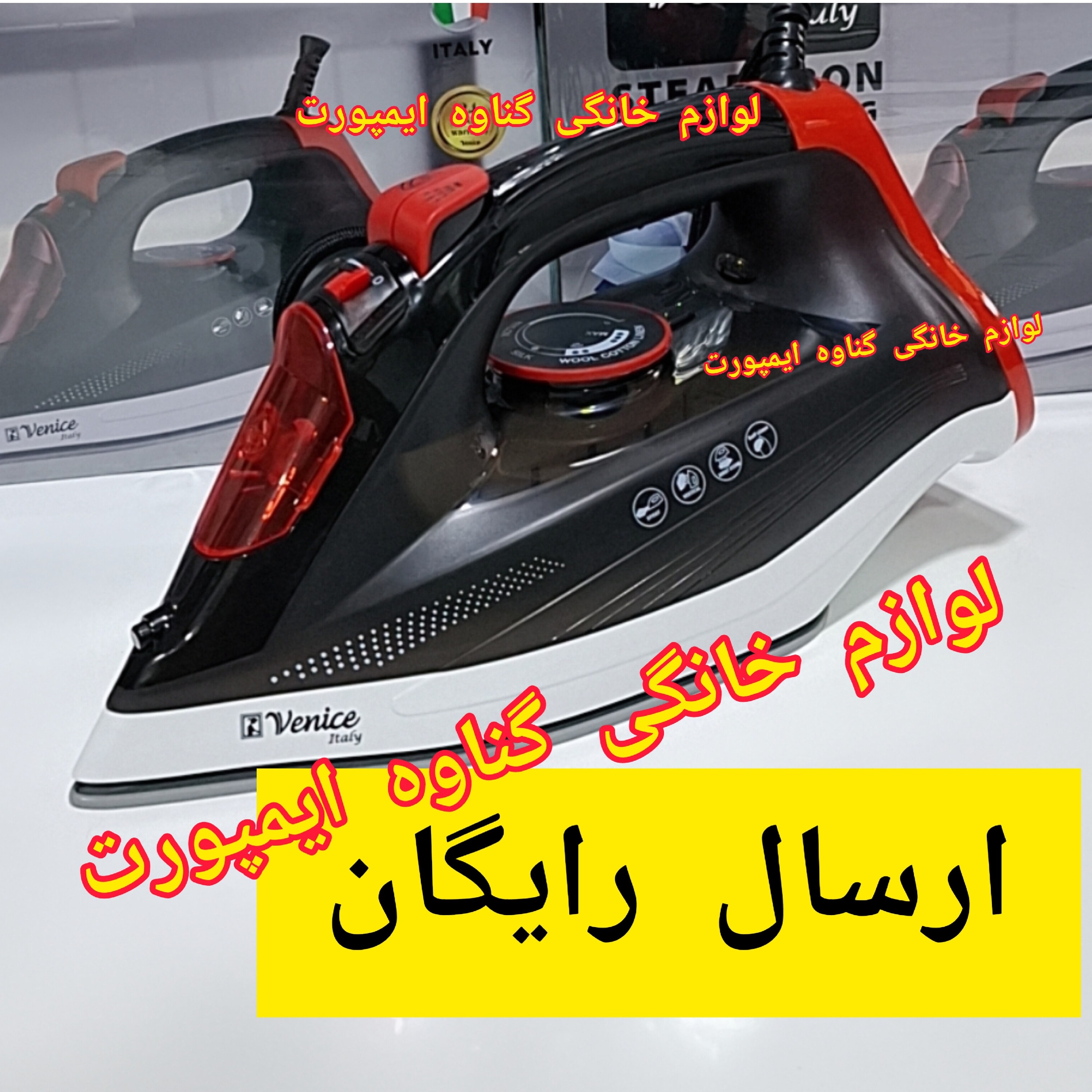 اتو وارداتی ونیز(venice) اصلی نانو سرامیکی، کاربرد خانگی، صاف کننده سریع چین و چروک عمیق لباس با کیفیت عالی و سرعت بالا