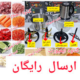 خردکن و غذاساز سیلورکرست موتور اصلی و پرقدرت،جهت پوره کردن گوشت،مرغ،حبوبات پخته شده،خرد کردن سبزی،پیاز،میوه و ...