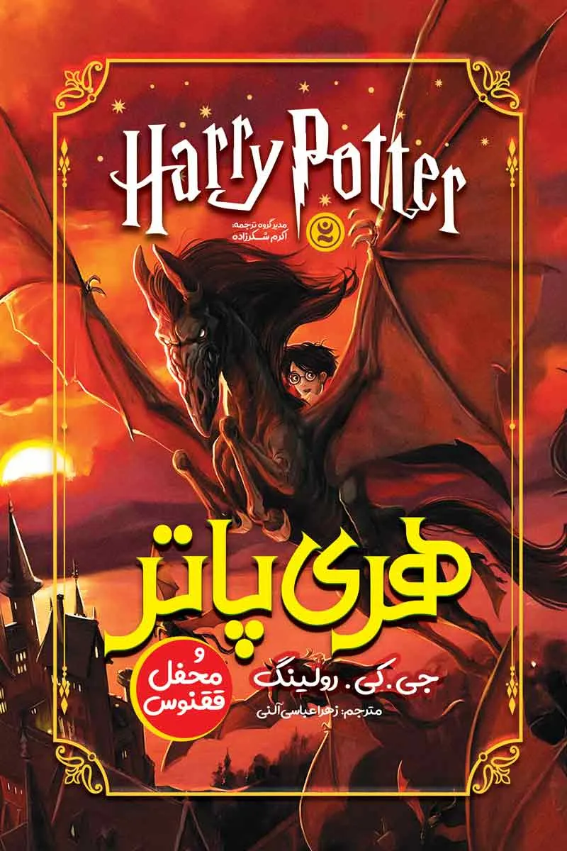 رمان هری پاتر و محفل ققنوس