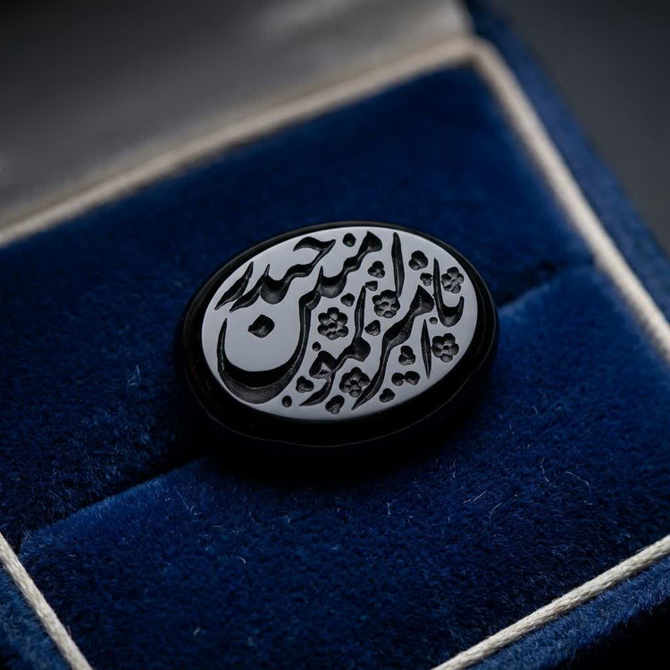نگین عقیق مشکی حکاکی یا امیرالمومنین حیدر کد 5551