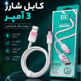 کابل شارژ میکرو اندروید اورجینال جنس کنفی
