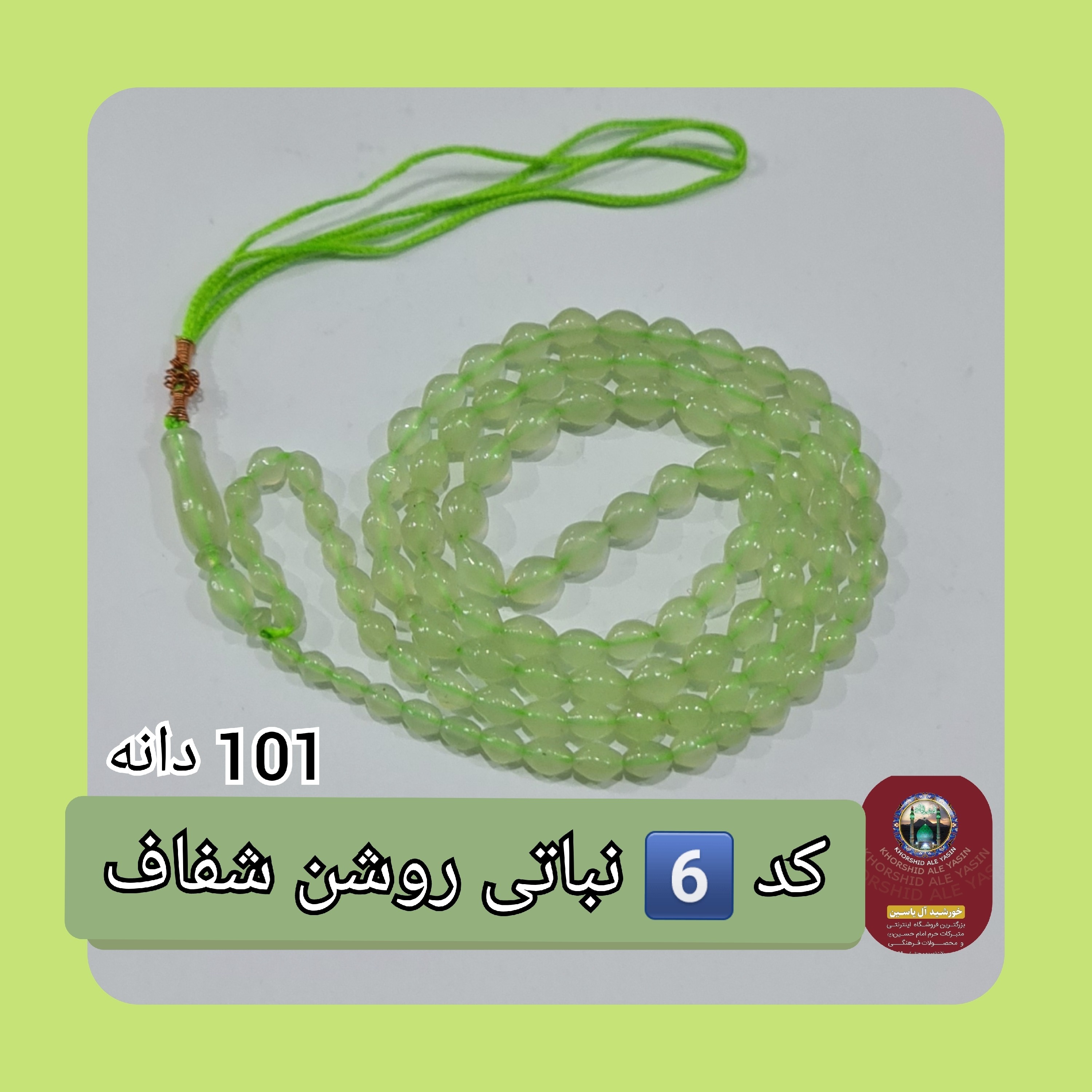 تسبیح شاه مقصود اصل افغان نباتی روشن تخفیف ویژه کیفیت عالی ممتاز