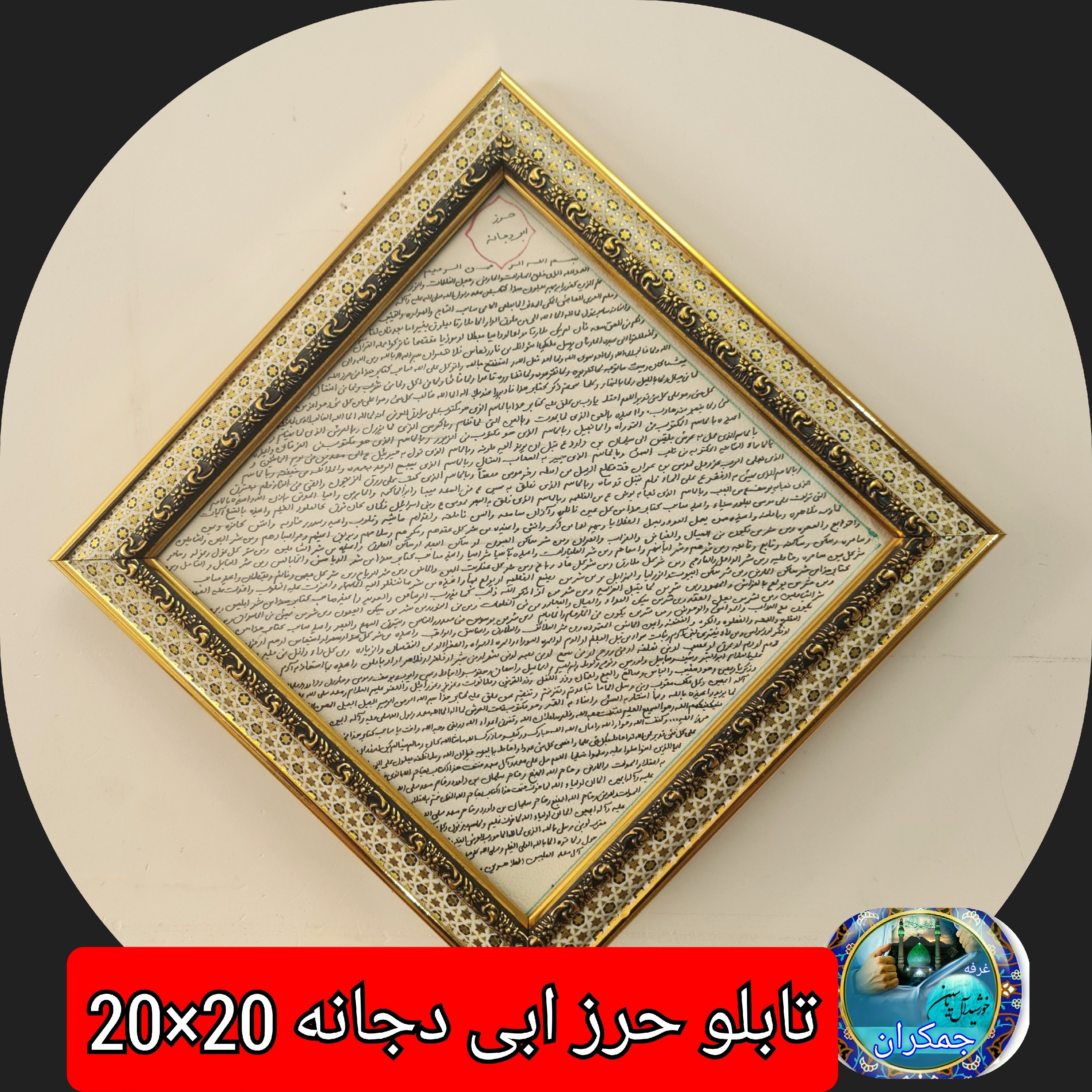 تابلو ترکیبی حرز امام جواد دیگر حرزهاوسوره های چهار قل پوست دست نویس انتخاب ابعاد دلخواه تخفیف ویژه