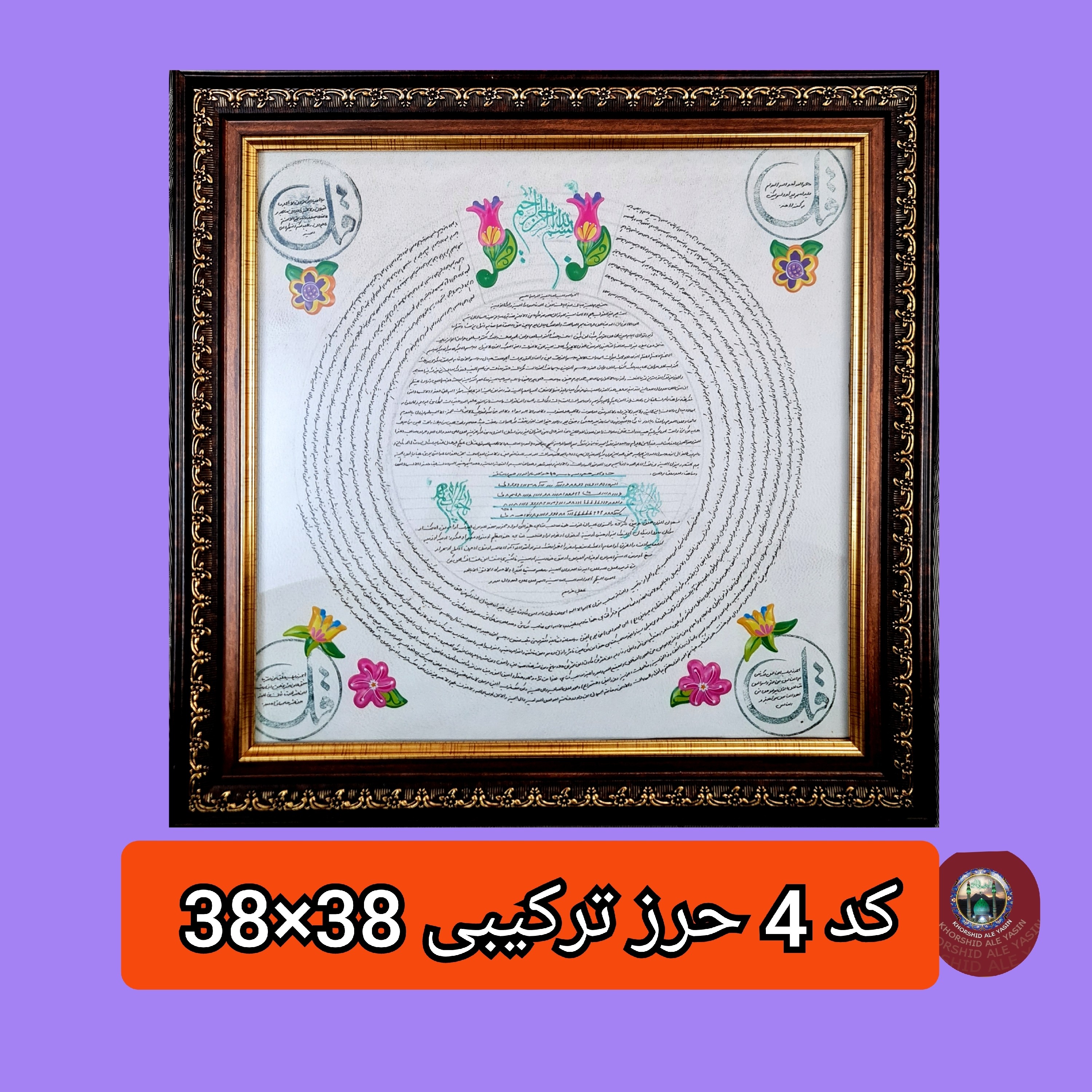 تابلو ترکیبی حرز امام جواد دیگر حرزهاوسوره های چهار قل پوست دست نویس انتخاب ابعاد دلخواه تخفیف ویژه