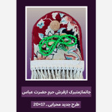 فرش جانماز حرم حضرت عباس طرح گنبد 17در22 بافاکتور اصالت فرش وهدیه مهر تسبیح ( سوغات کربلا حر م امام حسین