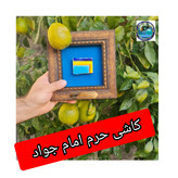 کاشی حرم امام جواد و امام کاظم همراه با سند اصالت از کاظمین ( تبرکات حرم امام حسین کربلا ) محصول جدید خورشیدآل یاسین