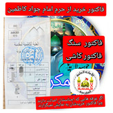 کاشی حرم امام جواد و امام کاظم همراه با سند اصالت از کاظمین ( تبرکات حرم امام حسین کربلا ) محصول جدید خورشیدآل یاسین