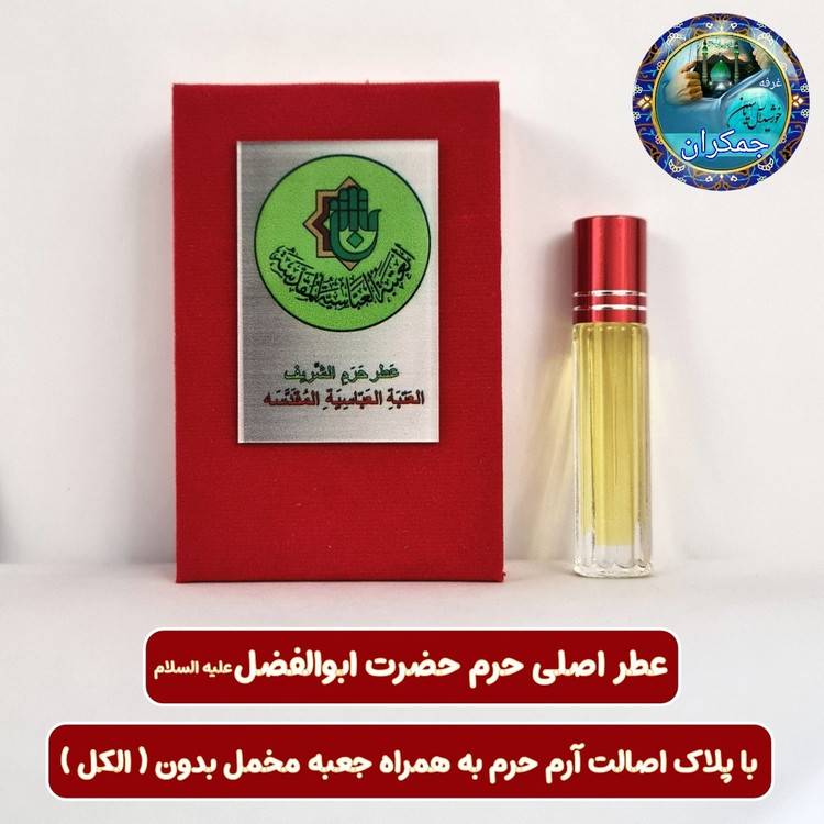 عطر بین الحرمین 100 درصد اصلی (یک دنیا هدیه های فرهنگی و انواع عطر حرم امام حسین امام جواد حضرت عباس