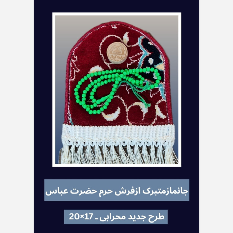 سجاده جانماز فرش حرم حضرت عباس طرح گنبد 17در20 با فاکتور اصالت فرش وهدیه مهر وتسبیح ( سوغات حرم امام حسین کربلا