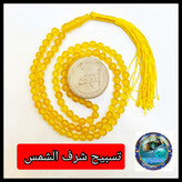 تسبیح عقیق زرد شرف شمس 101 یا انتخاب مدل دلخواه هدیه تربت کربلا و جعبه نفیس ( ارسال رایگان با تخفیف ویژه شرف الشمس