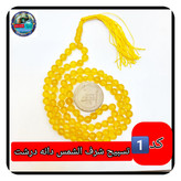 تسبیح عقیق زرد شرف شمس 101 یا انتخاب مدل دلخواه هدیه تربت کربلا و جعبه نفیس ( ارسال رایگان با تخفیف ویژه شرف الشمس