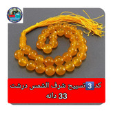 تسبیح عقیق زرد شرف شمس 101 یا انتخاب مدل دلخواه هدیه تربت کربلا و جعبه نفیس ( ارسال رایگان با تخفیف ویژه شرف الشمس