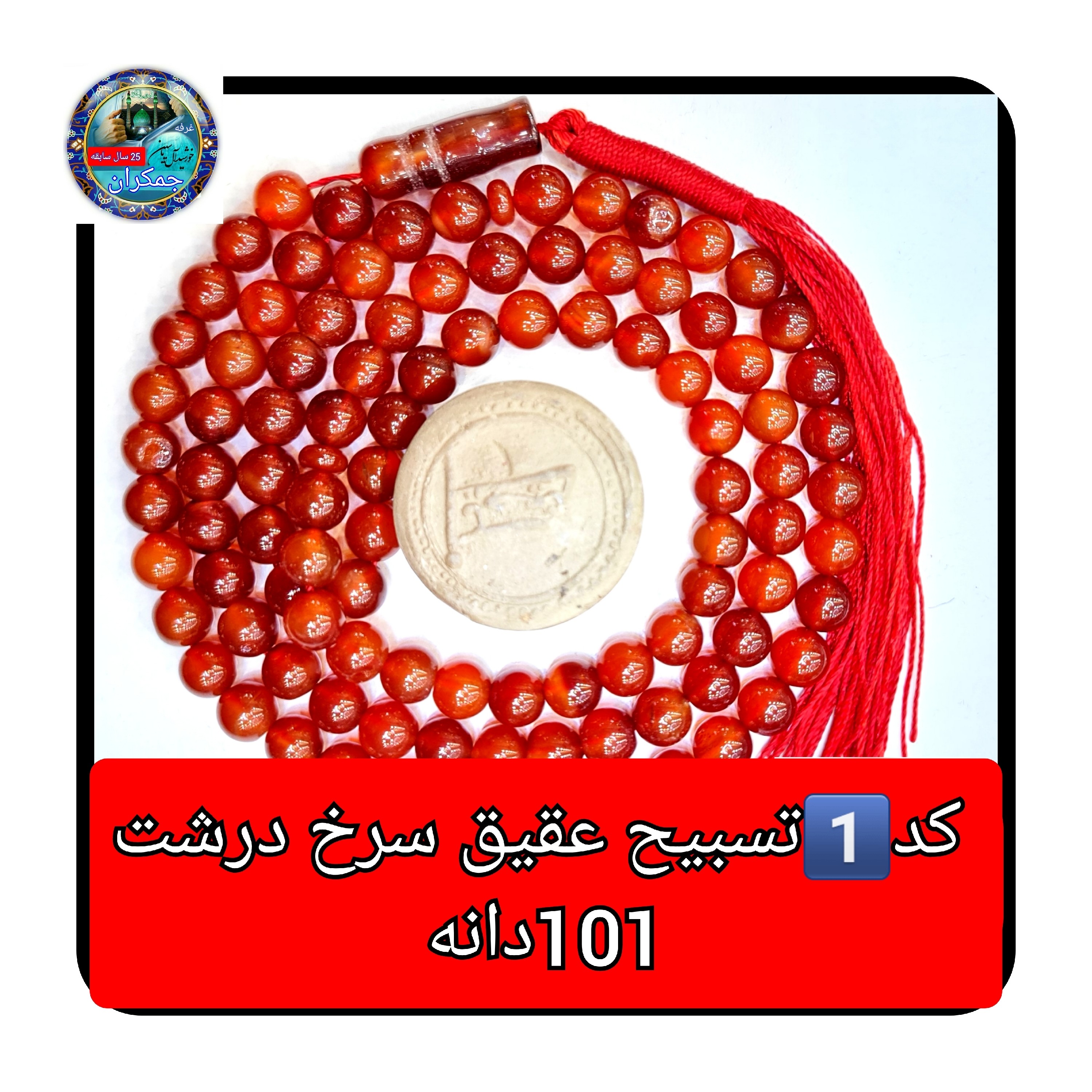 تسبیح عقیق سرخ تراش 33 یا انتخاب مدل دلخواه هدیه تربت کربلا و جعبه نفیس ( ارسال رایگان با تخفیف ویژه تسبیح عقیق سرخ