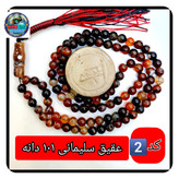 تسبیح عقیق سلیمانی درشت33 یا انتخاب مدل دلخواه هدیه تربت کربلا و جعبه نفیس ارسال رایگان با تخفیف ویژه تسبیح سلیمانی عقی
