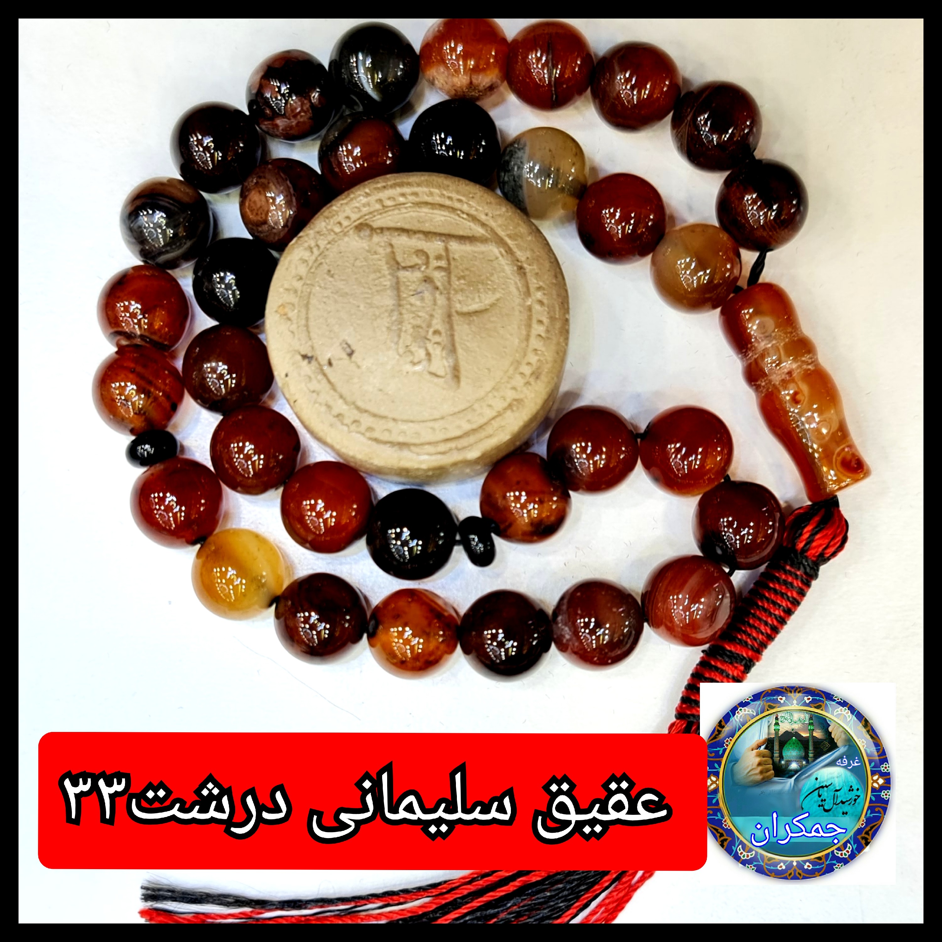 تسبیح عقیق سلیمانی درشت33 یا انتخاب مدل دلخواه هدیه تربت کربلا و جعبه نفیس  ارسال رایگان با تخفیف ویژه تسبیح سلیمانی عقی