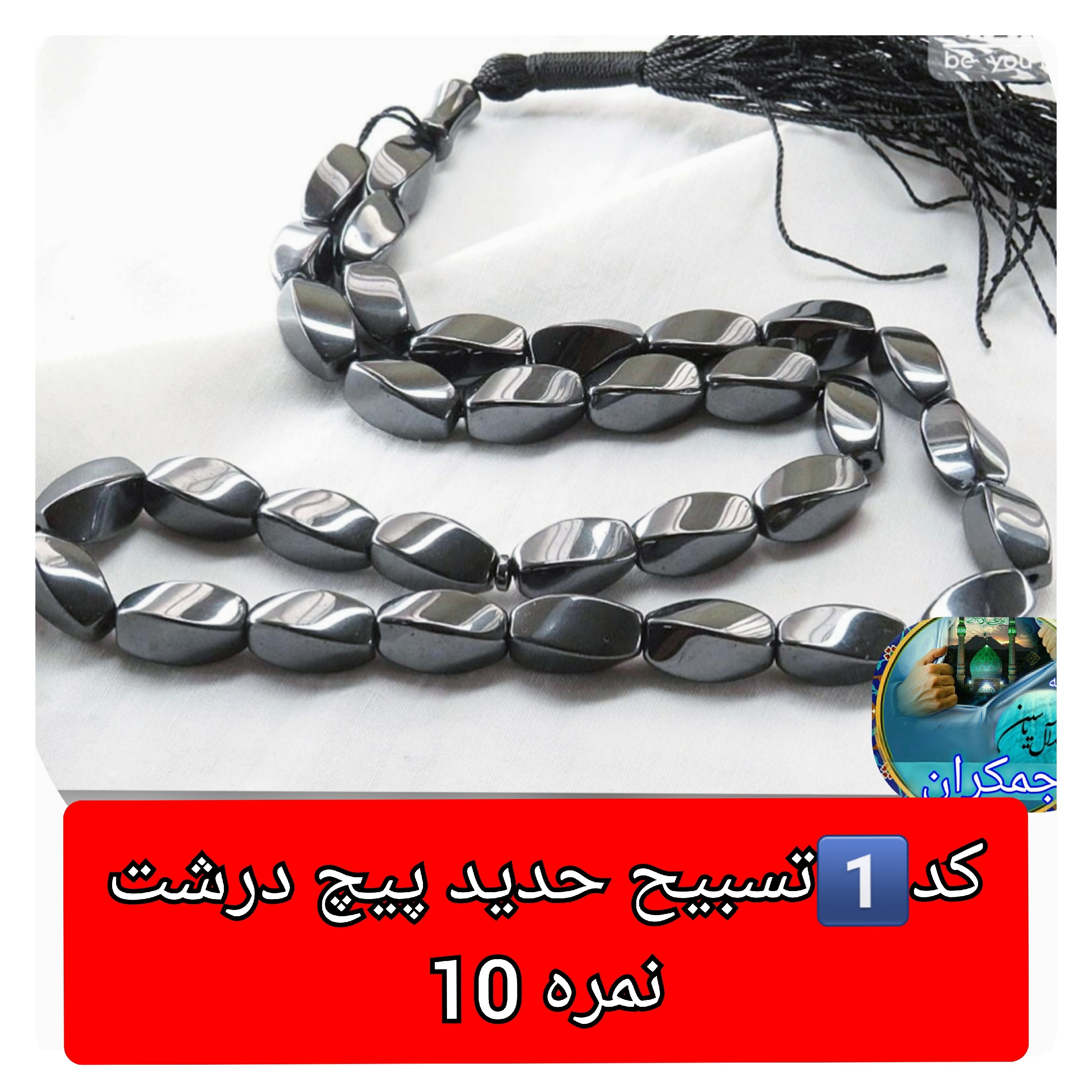 تسبیح حدید 101 دانه یا انتخاب مدل دلخواه هدیه تربت کربلا و جعبه نفیس ( ارسال رایگان با تخفیف ویژه تسبیح عقیق