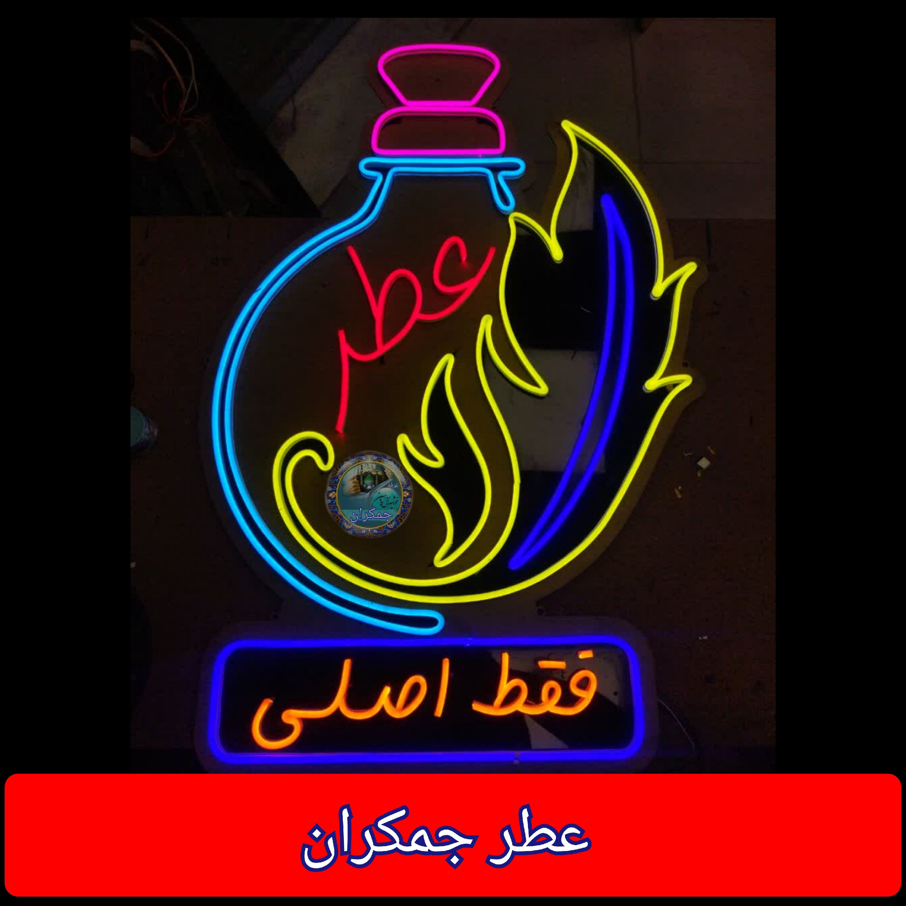 عطر  جمکران   4 گرمی با جعبه مخمل فانتیزی ( اصلی ) ارسال رایگان