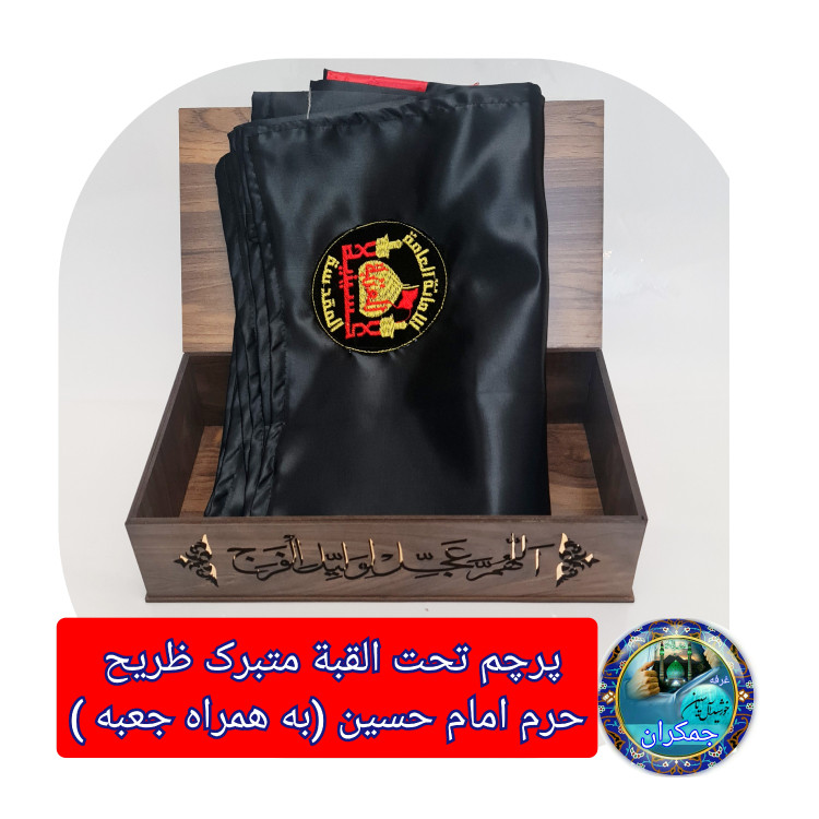 پرچم طرح گنبد امام حسین تحت القبه حرم امام حسین (با بارکد اصالت همراه فاکتور از العتبه الحسینی)