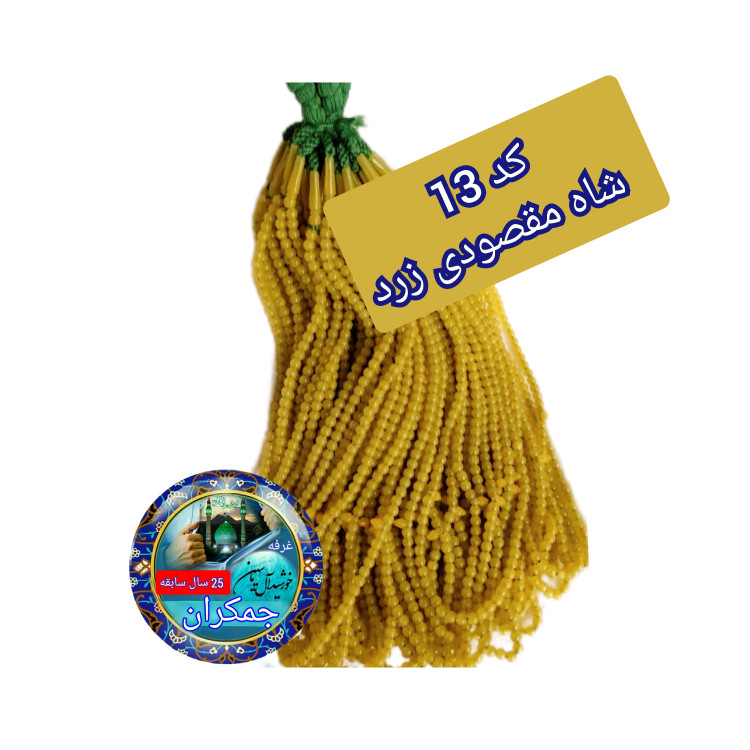 تسبیح نذری 140عدد نمره 6 با تخفیف ویژه و ارسال رایگان تنوع در انتخاب رنگ کیفیت عالی برای سفره صلوات