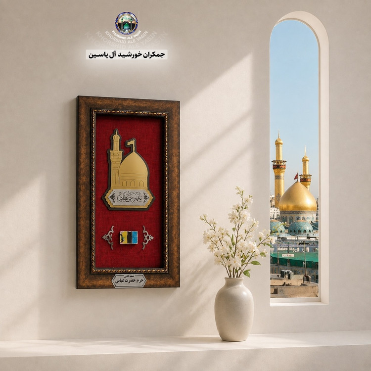 کاشی حرم حضرت عباس با سند اصالت کالا قاب کاشی از صحن مطهر (محصول جدید متبرکات کربلای حرم امام حسین فرش سنگ تربت