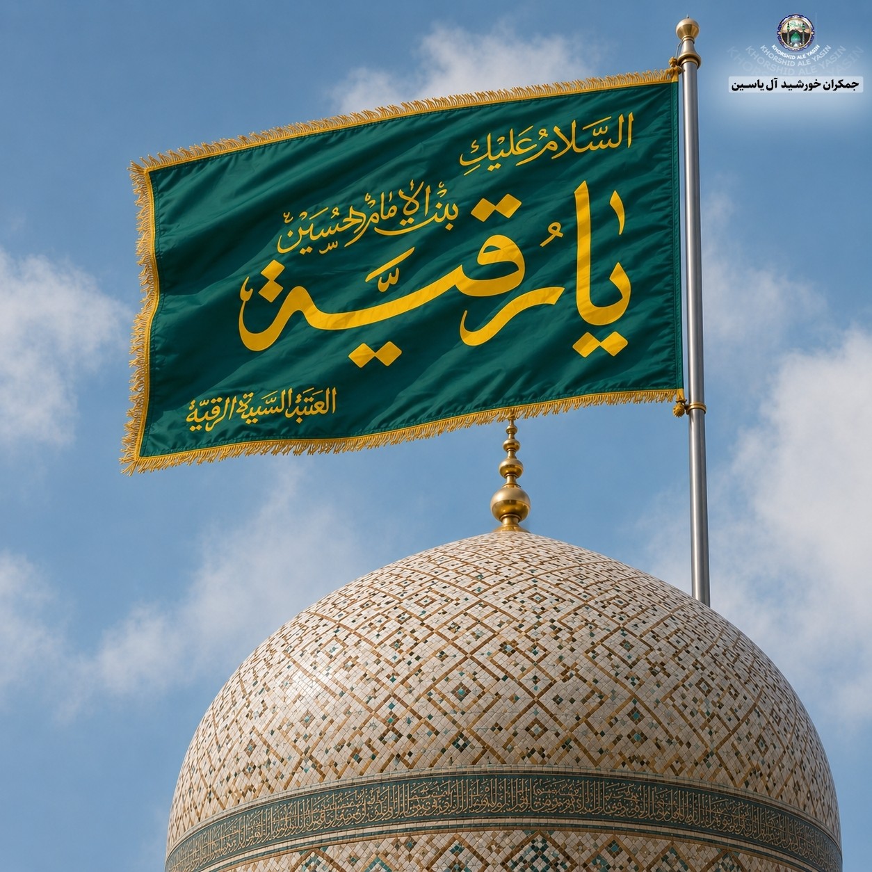 پرچم حرم حضرت رقیه طرح پرچم گنبد متبرک به پرچم اصلی و صحن حرم با جعبه نفیس
