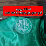 پرچم حرم حضرت عباس متبرک به ضریح (سوغات حرم با بار کداصالت پرچم ازالعتبه العباسیه 150در220 ویژه ایام ماه محرم )