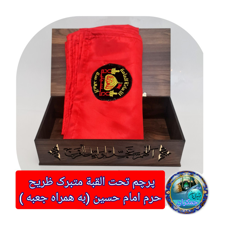 پرچم تحت القبه حرم امام حسین متبرک به ضریح (باسنداصالت به همراه فاکتور از العتبه الحسینی)محصول جدیدجمکران خورشیدآل یاسین