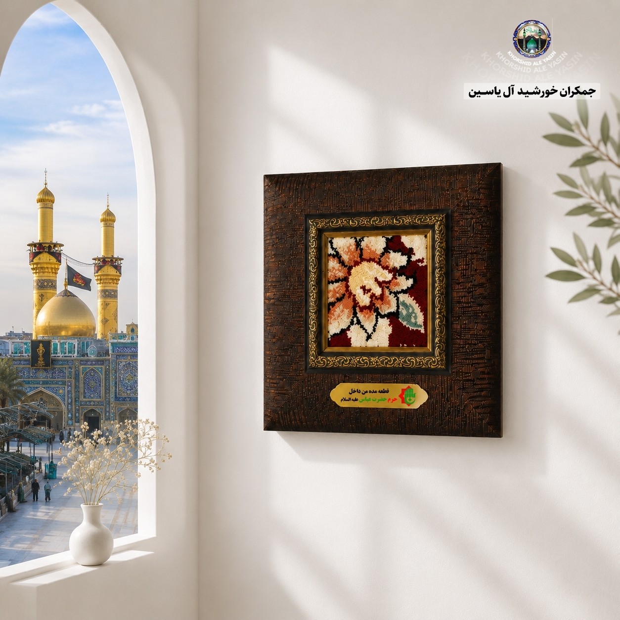 قاب فرش حرم حضرت عباس به همراه بارکد اصالت فرش 18 در 18 (متبرک کربلا امام حسین)