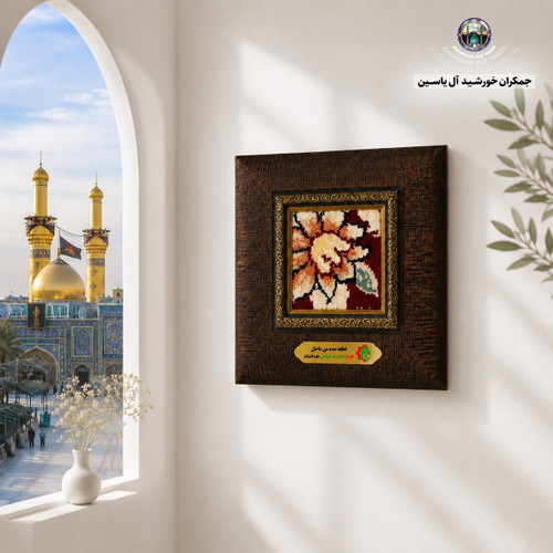 قاب فرش حرم حضرت عباس به همراه بارکد اصالت فرش 18 در18 (متبرک حرم وتبرکات کربلای امام حسین)