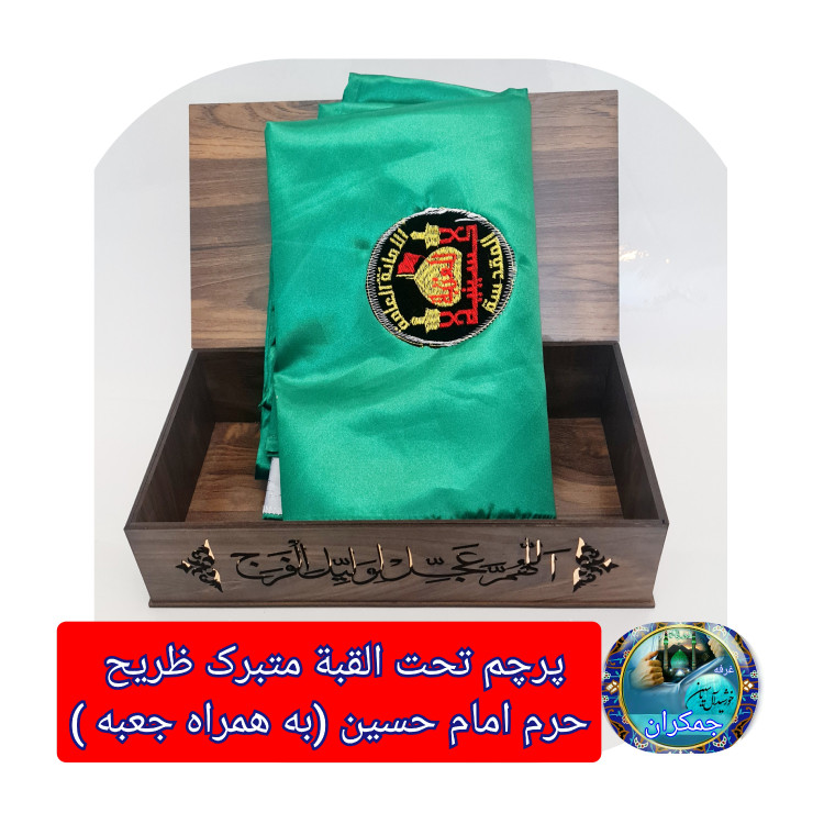 پرچم متبرک حرم امام حسین ( سوغات حرم با سند اصالت کالا از العتبه الحسینی )