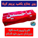 خلعت به همراه پرچم حرم امام حسین (کفن لباس آخرت )