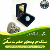 نگین سنگ حرم اهلبیت عمده 250 عددی