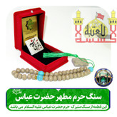 تبرکات سنگ حرم حضرت عباس همراه با فاکتور اصالت کالا از عتبه وهدیه شیشه تربت یا تسبیح و مهر تربت