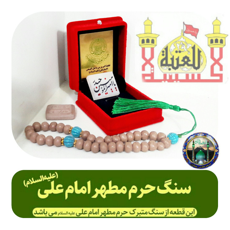 سنگ حرم امام علی بافاکتورو سنداصالت از حرم (هدیه شیشه تربت یا تسبیح ومهرتربت امام حسین باجعبه مخمل )