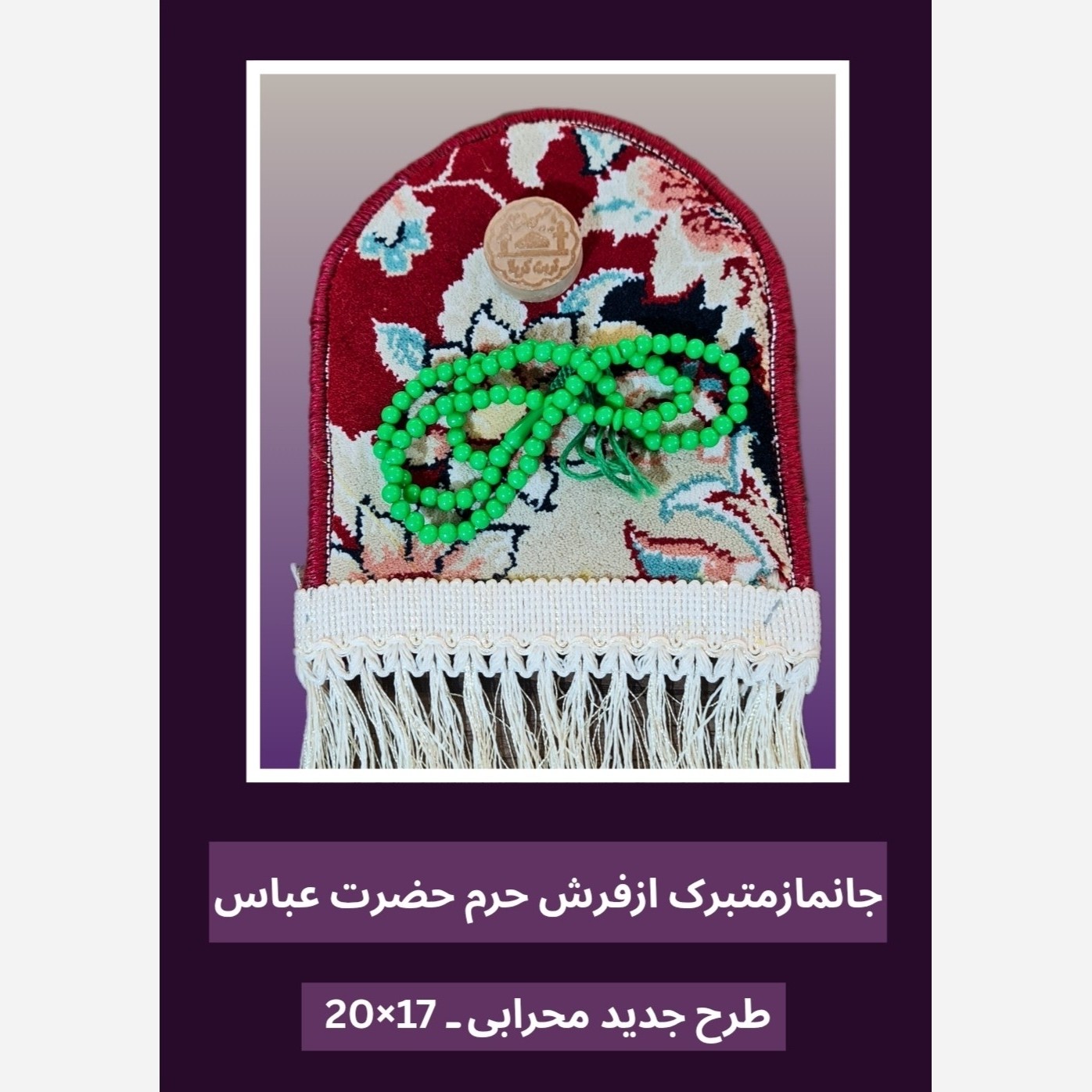 سجاده فرش حرم عباس طرح گنبد ( با سند اصالت فرش) تسبیح مهر ابعاد 17 در 20