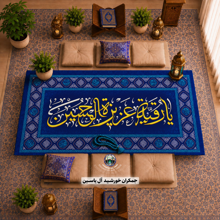 سفره صلوات سفره حضرت رقیه سفره ام البنین انتخاب طرح و رنگ دلخواه با تخفیف ویژه 1متری 2متری 3متری