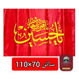 پرچم ساتن محرم یا حسین یا ابوالفضل عمده 70 در 110